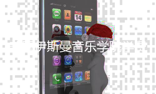 美国伊斯曼音乐学院学费多少？
