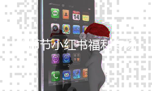 教师节小红书福利专场