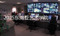 2025东南亚艺术学院排名