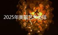 2025年美国艺术类排名详解
